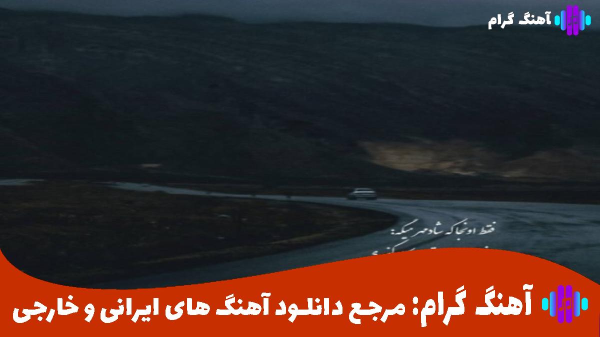 کاور آهنگ لیلا لیلا میگن که تهش قهره عشق من و تو از